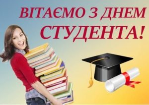 Вітаємо з Міжнародним днем студентів!