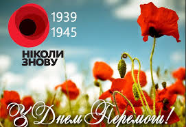8 травня – в Україні відзначається День пам’яті та примирення, присвячений пам’яті жертв Другої світової війни