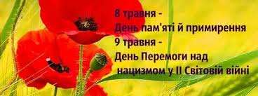 8 травня – в Україні відзначається День пам’яті та примирення, присвячений пам’яті жертв Другої світової війни