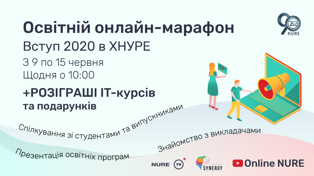 Освітній онлайн марафон «Вступ 2020 в ХНУРЕ»