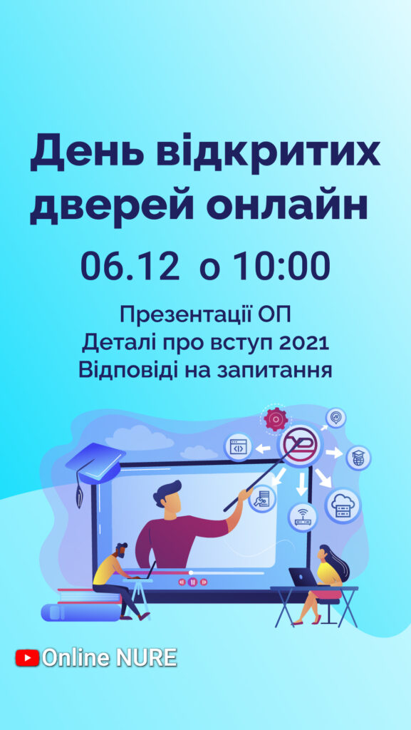 День відкритих дверей «On-line NURE» 6 грудня о 10.00