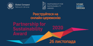 Запрошення на реєстрацію на онлайн-церемонію Partnership for Sustainability Award - 2020, 26 листопада