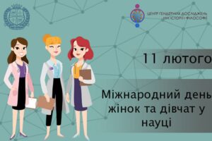 Вітаємо з Міжнародним днем жінок і дівчат в науці