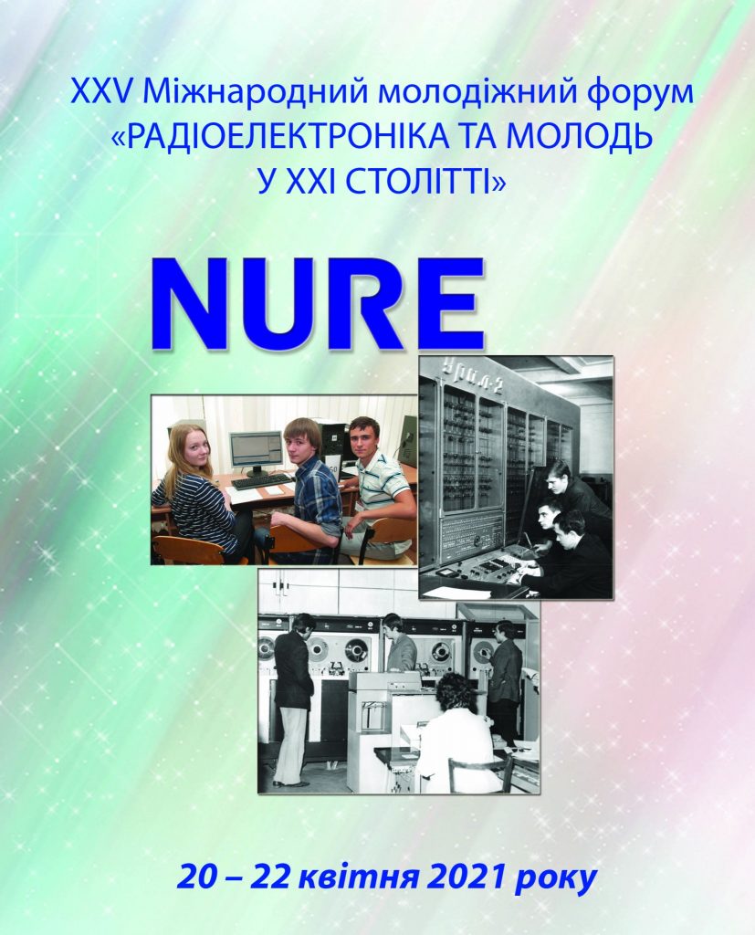 ХНУРЕ запрошує взяти участь у Міжнародному молодіжному форумі «Радіоелектроніка та молодь у XXI столітті»