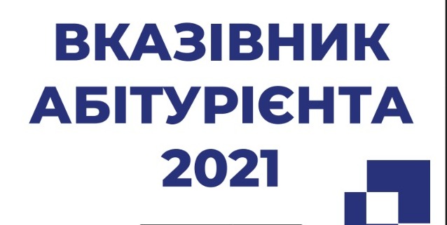 Вказівник абітурієнта ХНУРЕ 2021