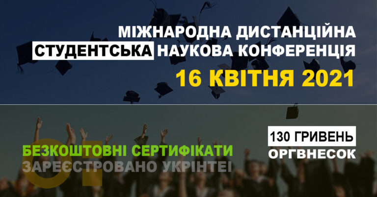 Фотографія: Конференція для студентів з науковими керівниками, 16 квітня 2021 року (м. Кропивницький, дистанційно)