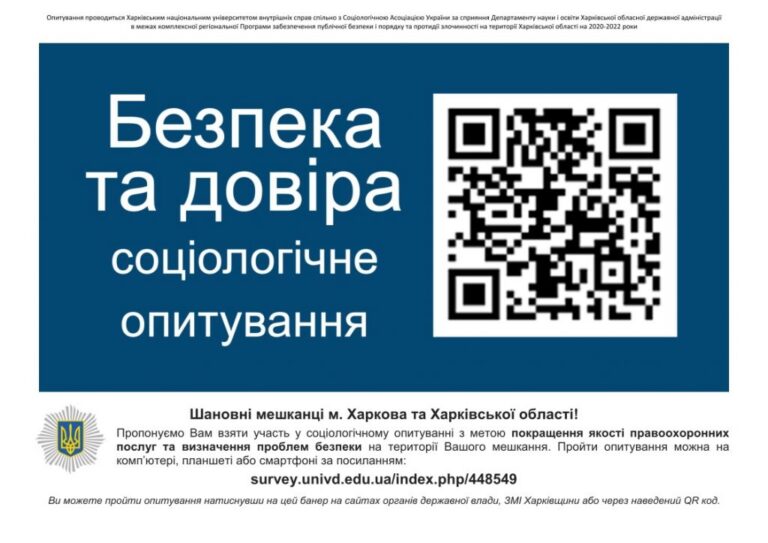 Фотографія: Запрошення до інтернет-опитування “Безпека та довіра”