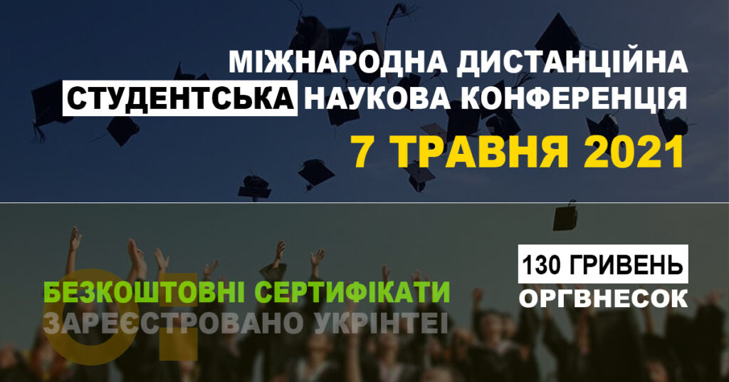 Конференція для студентів з науковими керівниками, 7 травня 2021 року (м. Київ, дистанційно)