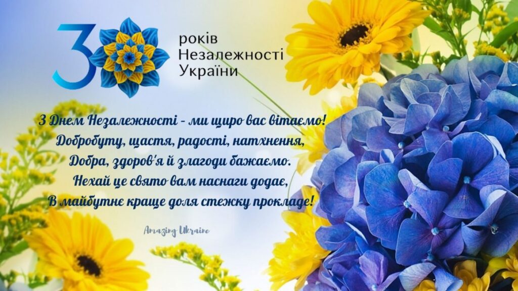 Зі святом! З днем Незалежності України!