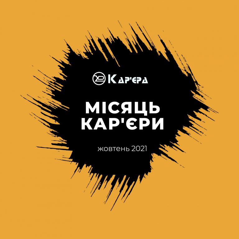 Фотографія: У ХНУРЕ стартував місяць Кар’єри! Не пропусти! Гаряча подія цієї осені!