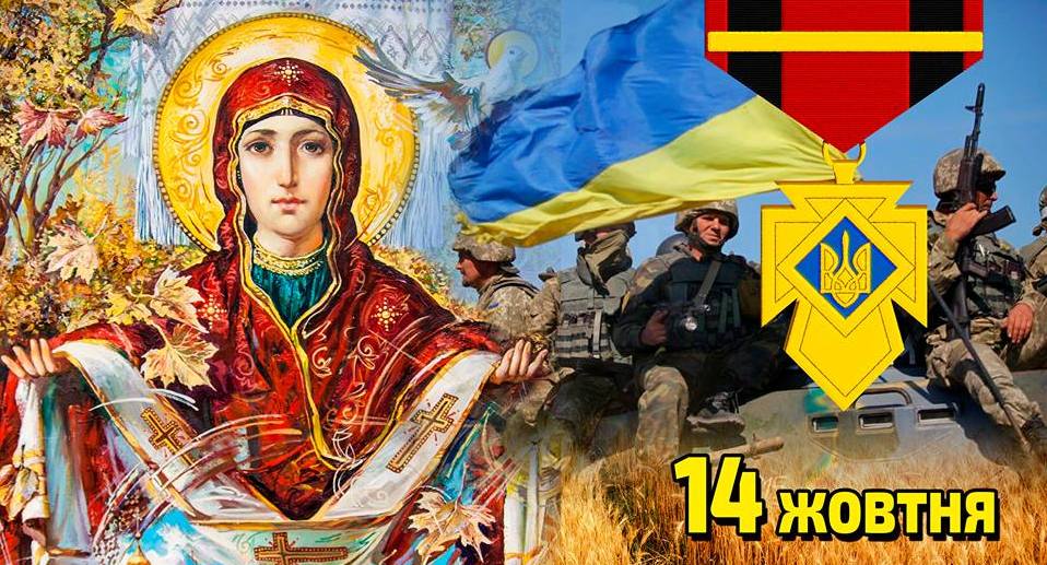 Сьогодні Україна відзначає три славетних свята – День захисників і захисниць Вітчизни, День українського козацтва та Покрови Пресвятої Богородиці