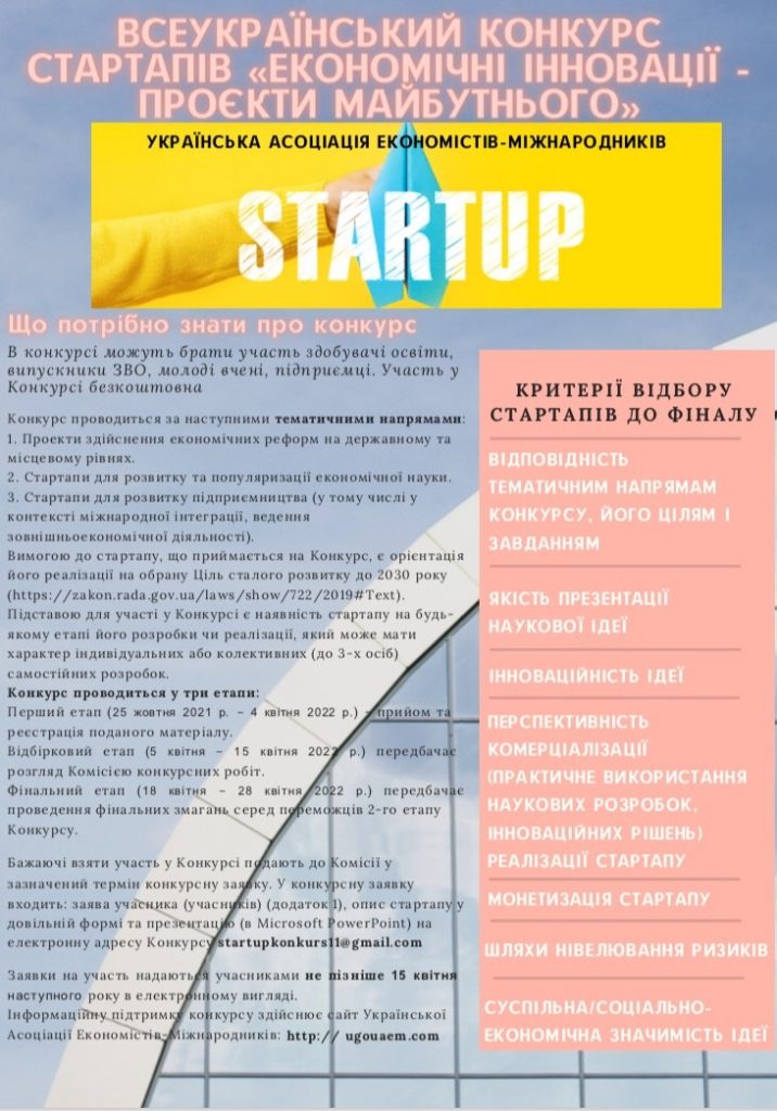Всеукраїнському конкурсі стартапів «Економічні інновації – проєкти майбутнього»