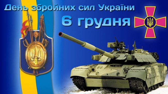 Congratulations on the Day of the Armed Forces of Ukraine