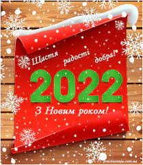 З Новим 2022 роком!