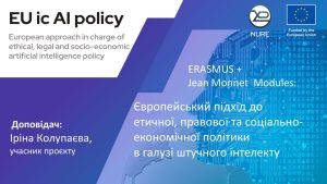 Міжнародний проєкт "EU IC AI POLICY"