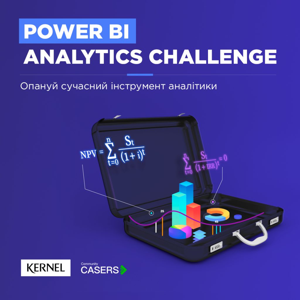Запрошуємо взяти участь у студентському кейс-чемпіонаті Power BI Analytics Challenge від Kernel