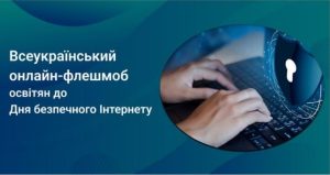 Всеукраїнський онлайн-флешмоб освітян до Дня безпечного Інтернету