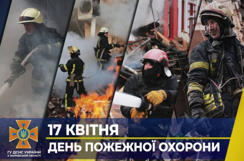 17 квітня – міжнародний День вогнеборця