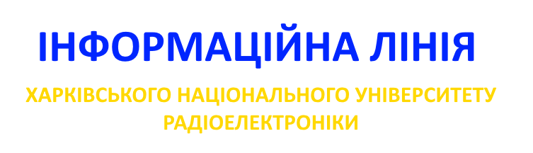 Інформаційна лінія ХНУРЕ