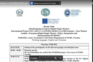 Круглий стіл "Re-Designing European Digital Single Market"