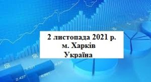 Міжнародна науково-практична конференція "Сучасні стратегії економічного розвитку: наука, інновації та бізнес-освіта"