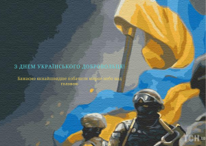 З Днем Українського Добровольця!