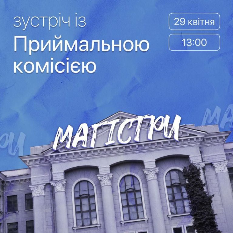 Фотографія: Зустріч з ПК ХНУРЕ “Вступ до магістратури” 29 квітня 2023