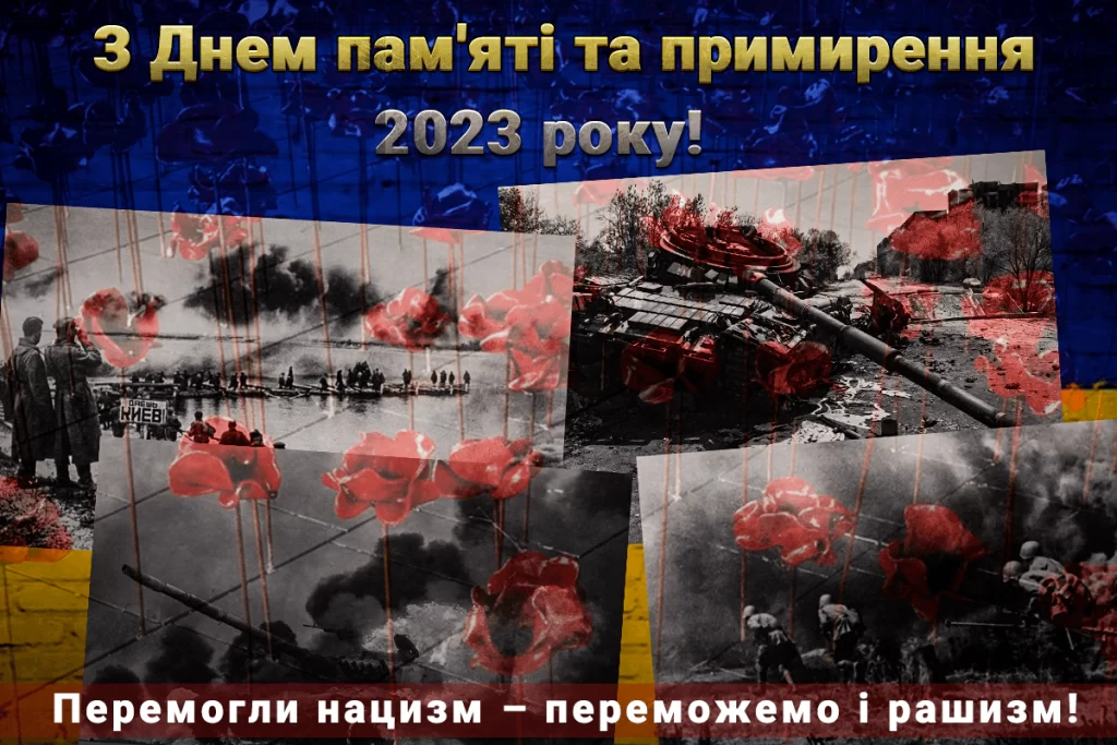8 травня 2023 року Україна відзначає День пам’яті та примирення