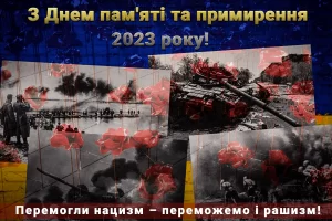 8 травня 2023 року Україна відзначає День пам'яті та примирення