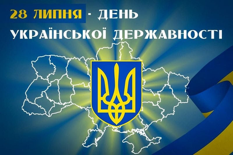28 липня День Української Державності
