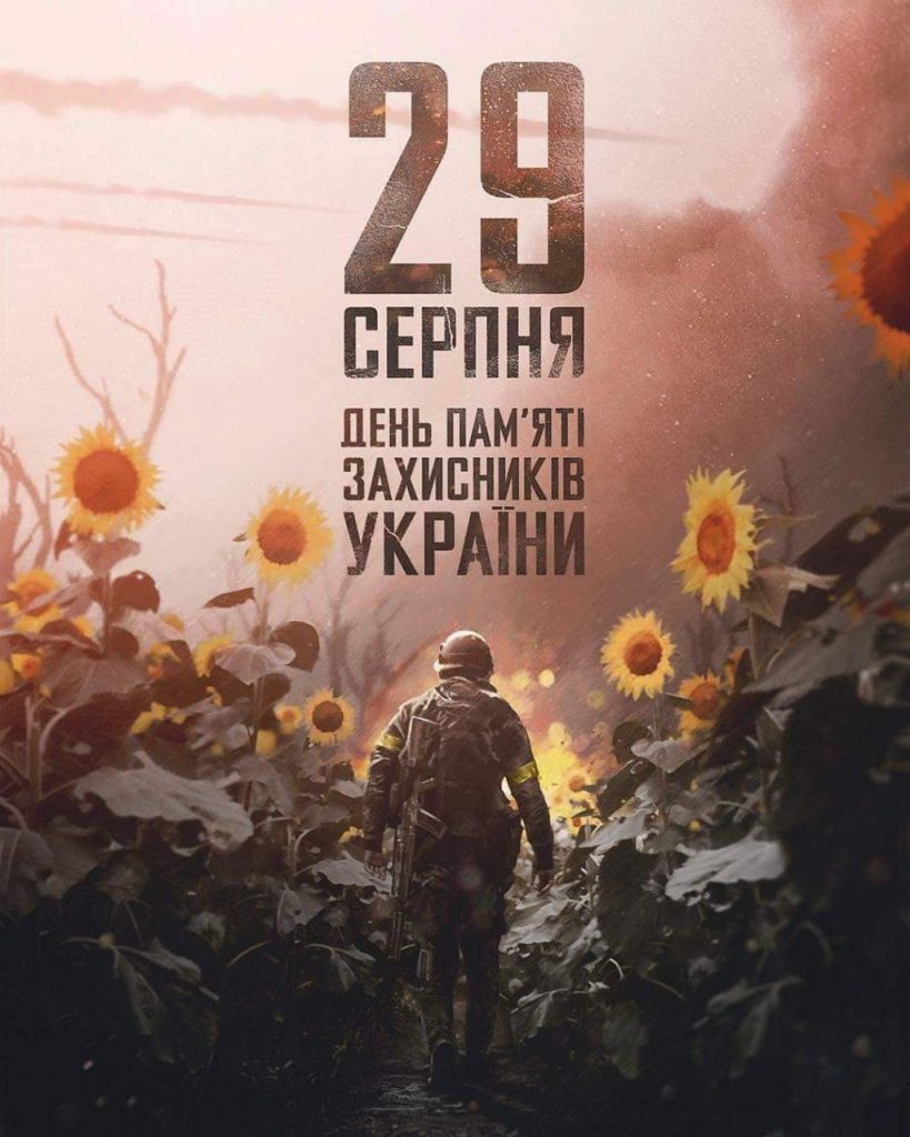 29 серпня – День пам’яті загиблих захисників України