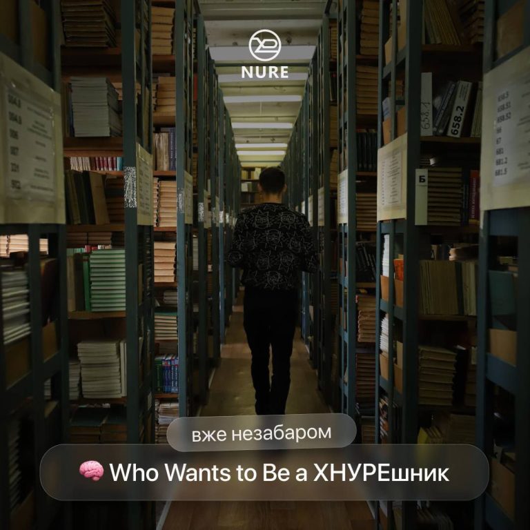 Фотографія: Who Wants to Be a ХНУРЕшник – твоє єднання з одногрупниками та знайомство з університетом