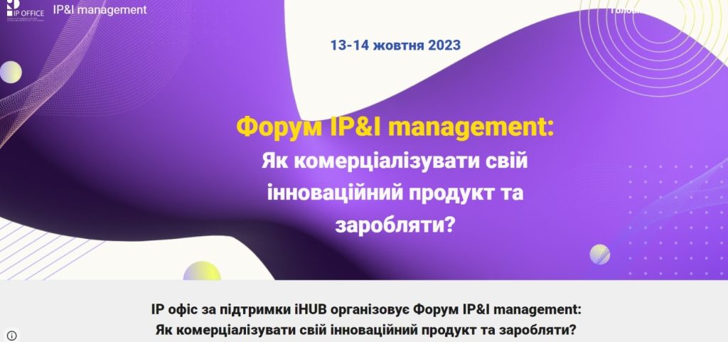 Запрошуємо до участі у форумі «IP&I management»