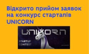 Всеукраїнський конкурс IT cтарстапів - Unicorn