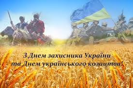 Вітаємо з Днем захисників та захисниць України, Днем українського козацтва, Днем територіальної оборони України, Днем ветерана!
