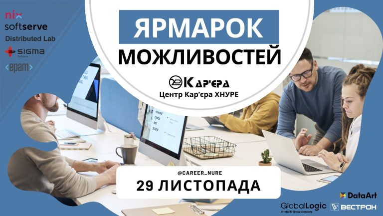 Фотографія: ЯРМАРОК МОЖЛИВОСТЕЙ в ХНУРЕ