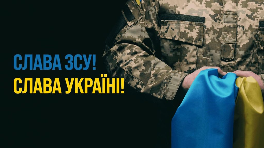 День Збройних Сил України: віримо в ЗСУ, підтримуємо, допомагаємо