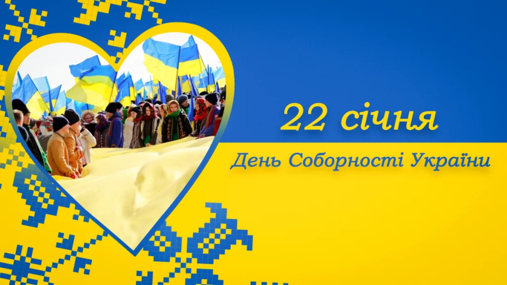 Вітаємо всіх українців із Днем Соборності!