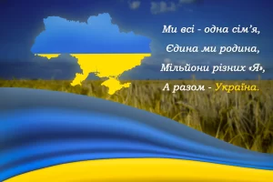 Вітаємо всіх українців із Днем Соборності!