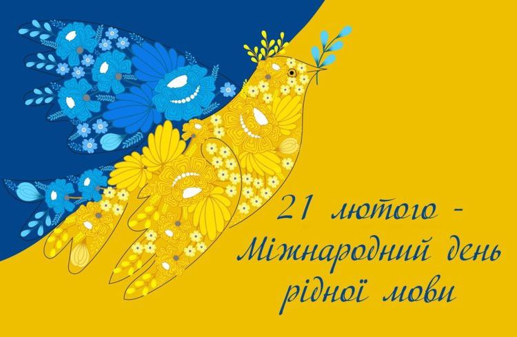 21 лютого міжнародний день рідної мови!
