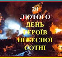 20 лютого в Україні вшановують День пам'яті Героїв Небесної Сотні