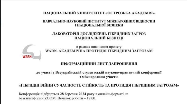 Фотографія: Запрошуємо до участі у Всеукраїнській студентській конференції «ГІБРИДНІ ВІЙНИ СУЧАСНОСТІ: СТІЙКІСТЬ ТА ПРОТИДІЯ ГІБРИДНИМ ЗАГРОЗАМ» , яка організується WARN-партнером ХНУРЕ – Національним університетом “Острозька академія” (НУОА).