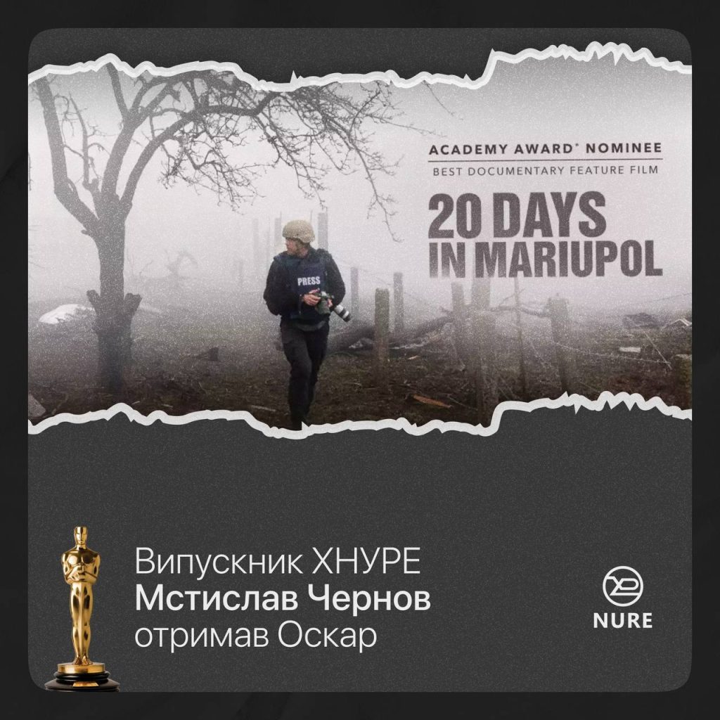 Пишаємось випускником ХНУРЕ Мстиславом Черновим та першим українським Оскаром