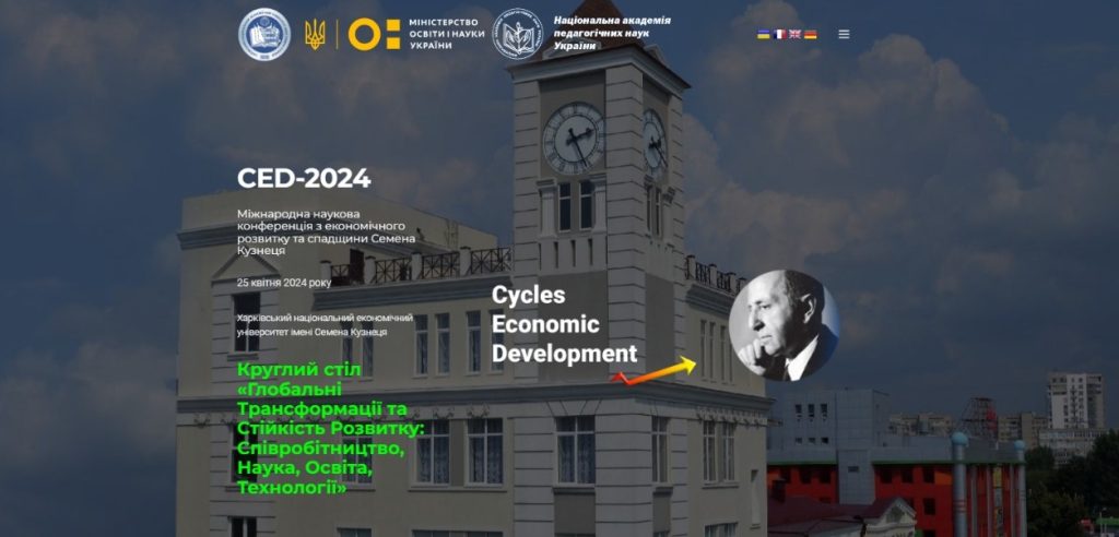 Міжнародна наукова конференція “Економічний розвиток і спадщина Семена Кузнеця”