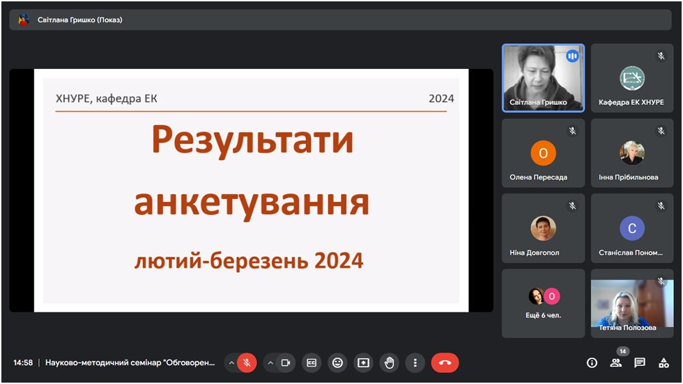 Науково-методичний семінар “Обговорення результатів опитування за освітніми програмами кафедри ЕК”