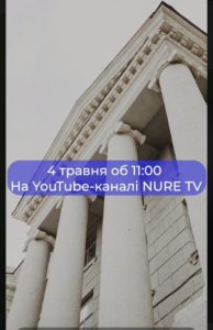 4 травня  11:00.  День відкритих дверей — Кроки вступу до ХНУРЕ!