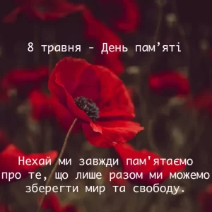 8 травня як День пам’яті та перемоги над нацизмом у Другій світовій війні 1939–1945 років