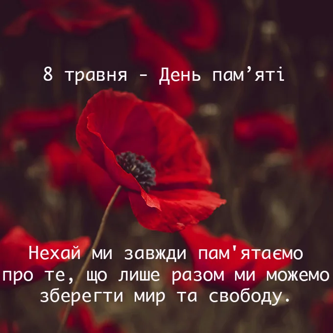 8 травня як День пам’яті та перемоги над нацизмом у Другій світовій війні 1939–1945 років