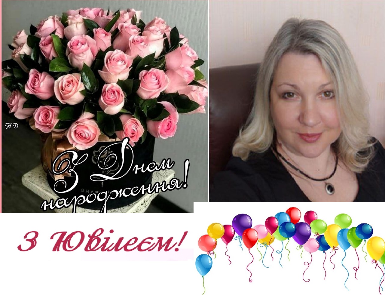 З Днем народження, з ювілеєм шановна Тетяна Василівна!