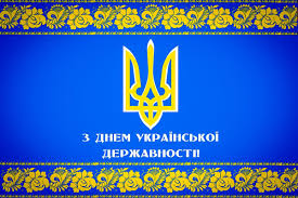 З Днем української державності!